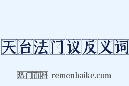 天台法门议反义词是什么意思的图片